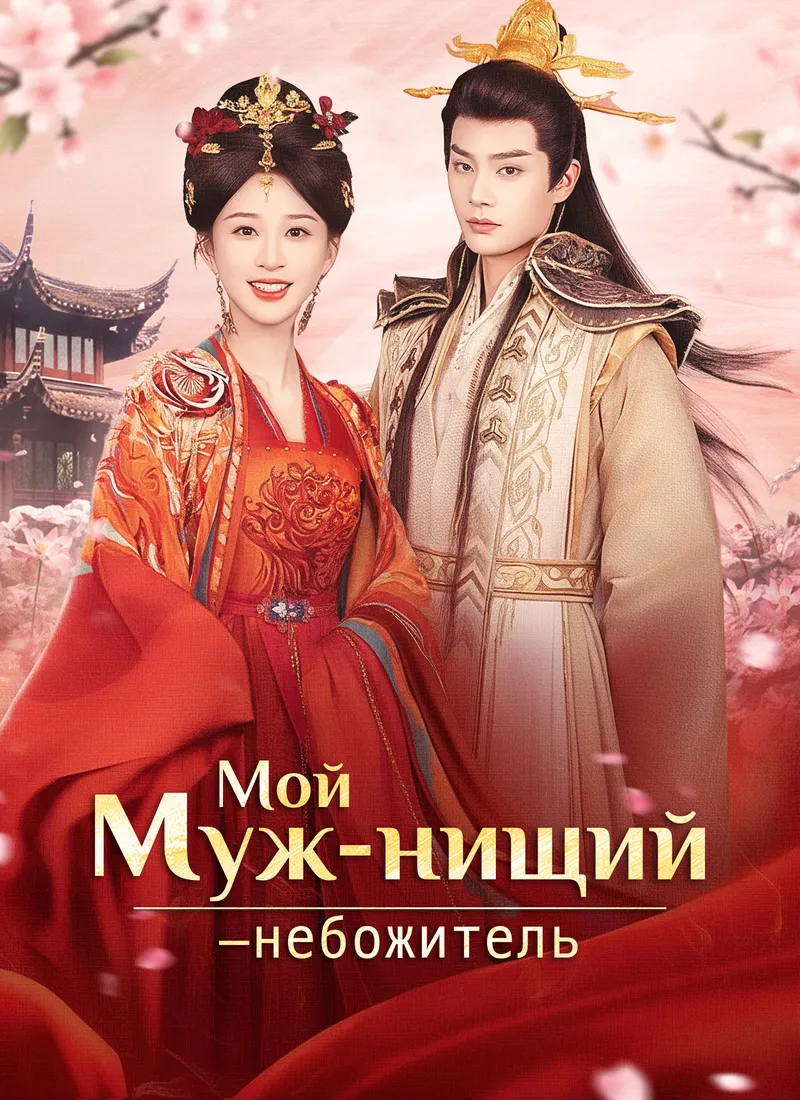 Обложка «Мой муж-нищий — небожитель»