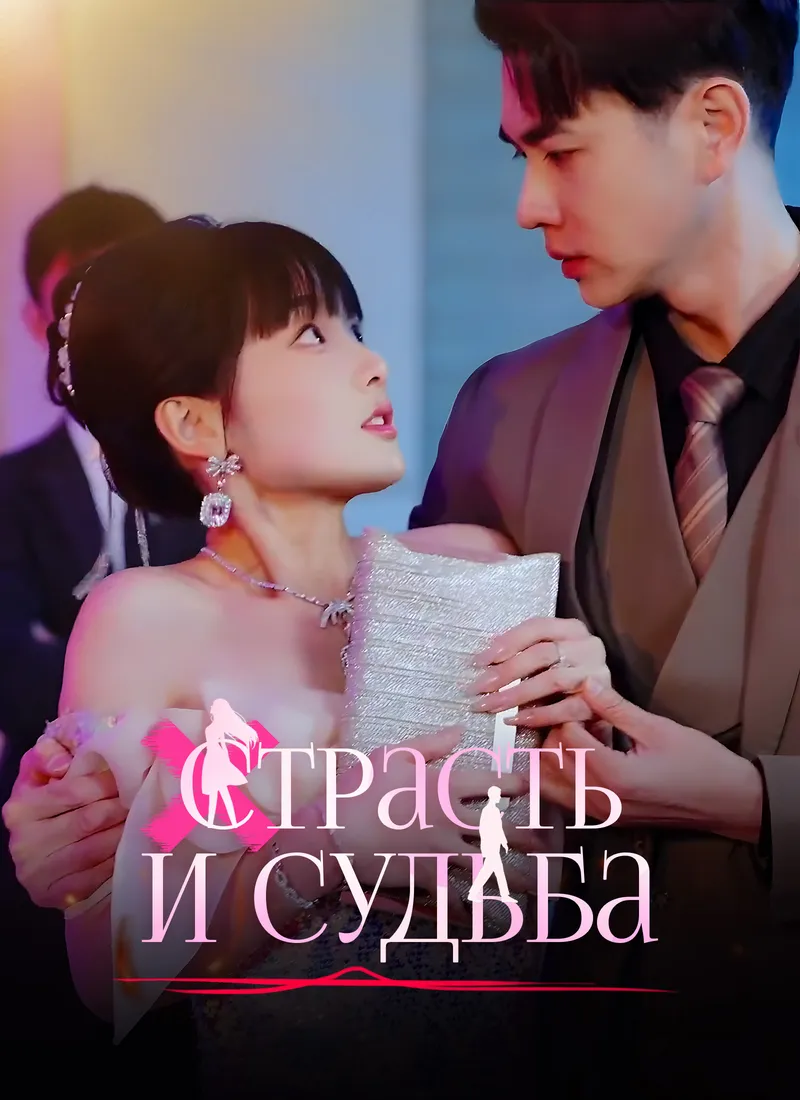 Обложка «Страсть и Судьба»