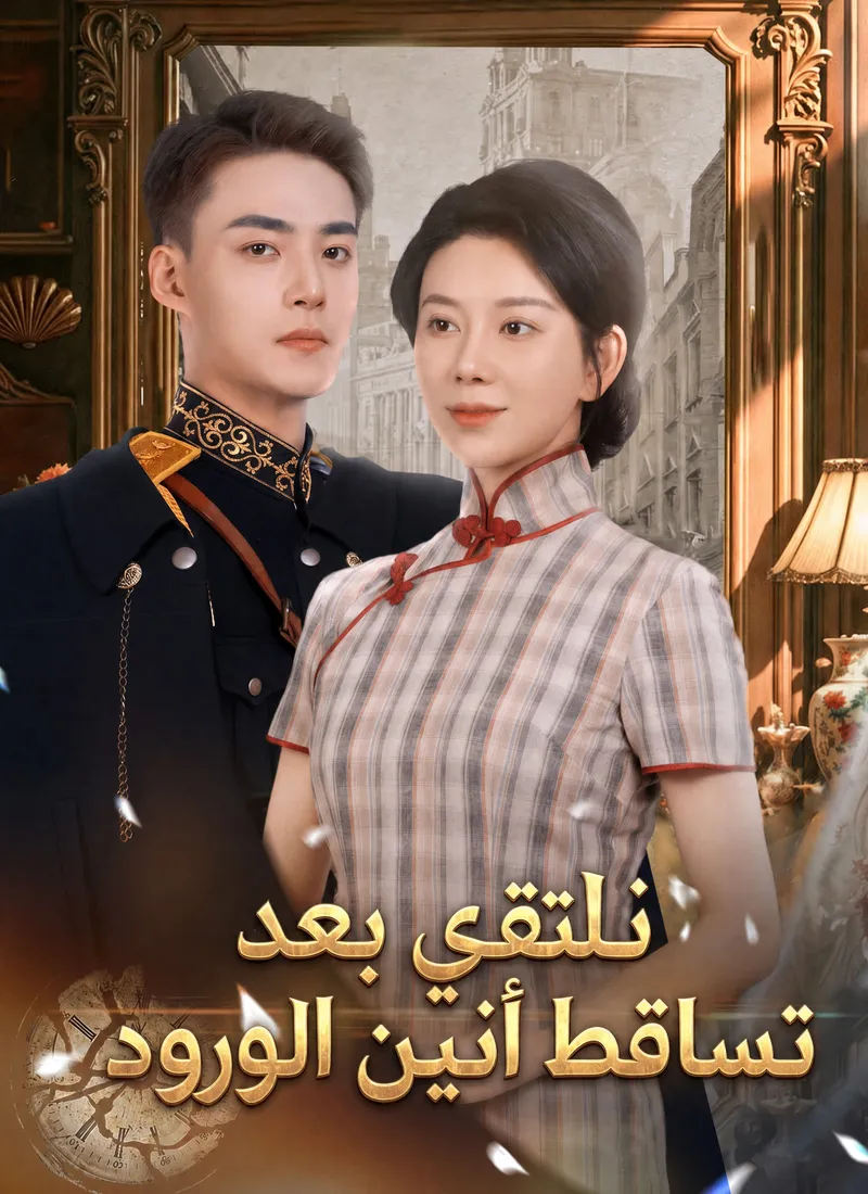 غلاف نلتقي بعد تساقط أنين الورود