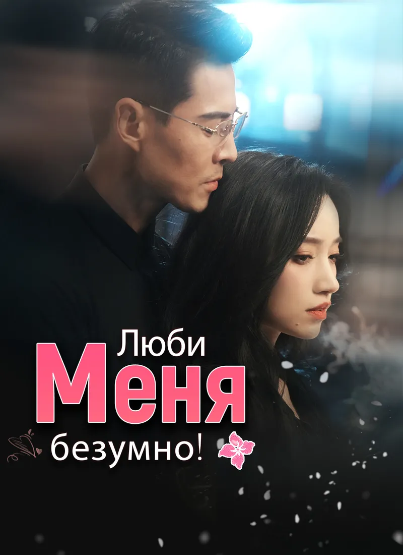 Обложка «Люби меня безумно!»