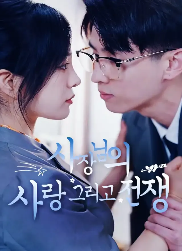 사장님의 사랑, 그리고 전쟁 표지