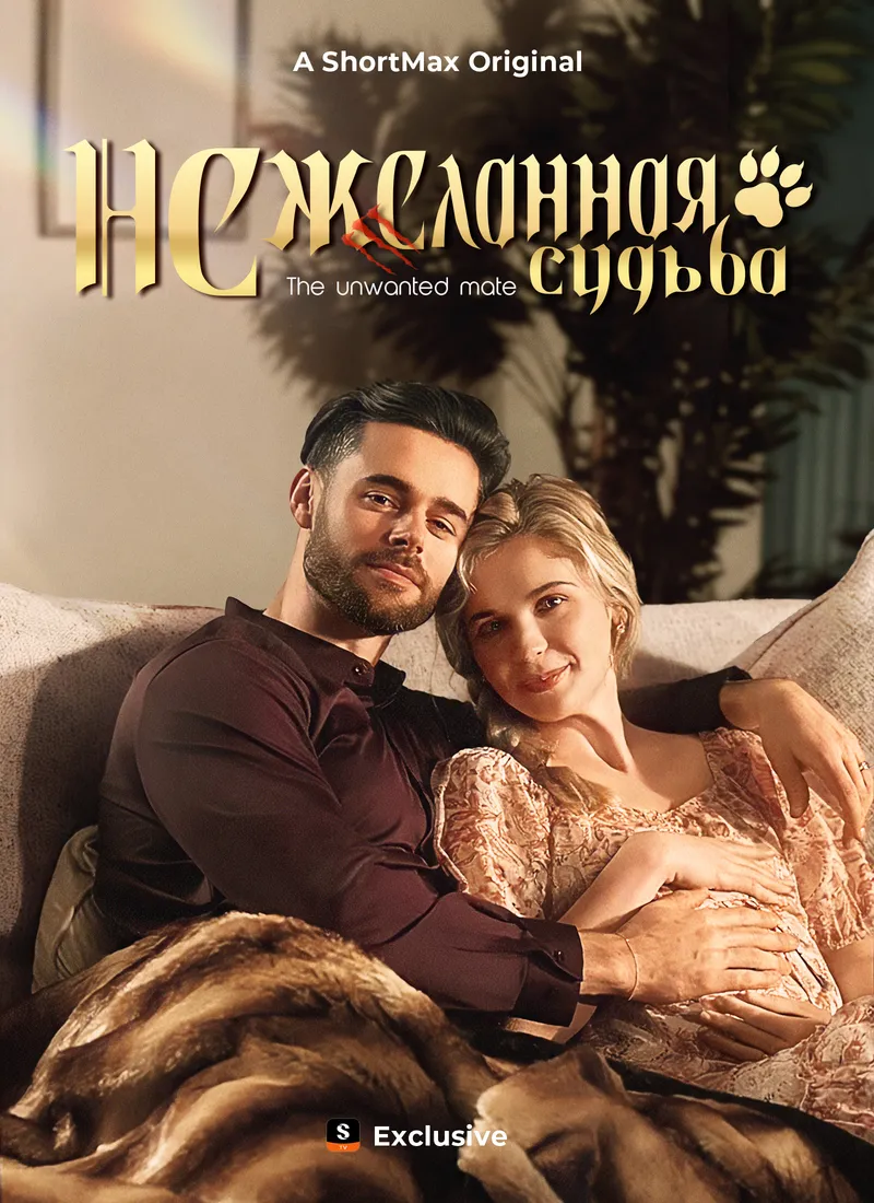 Обложка «Нежеланная судьба»