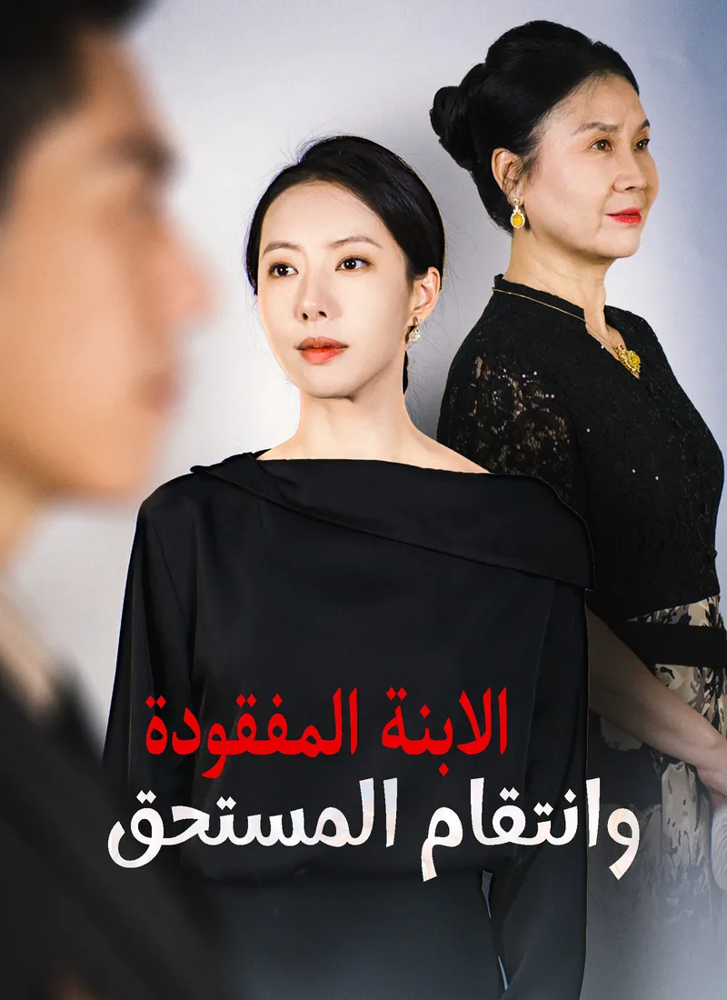 غلاف الابنة المفقودة وانتقام المستحق