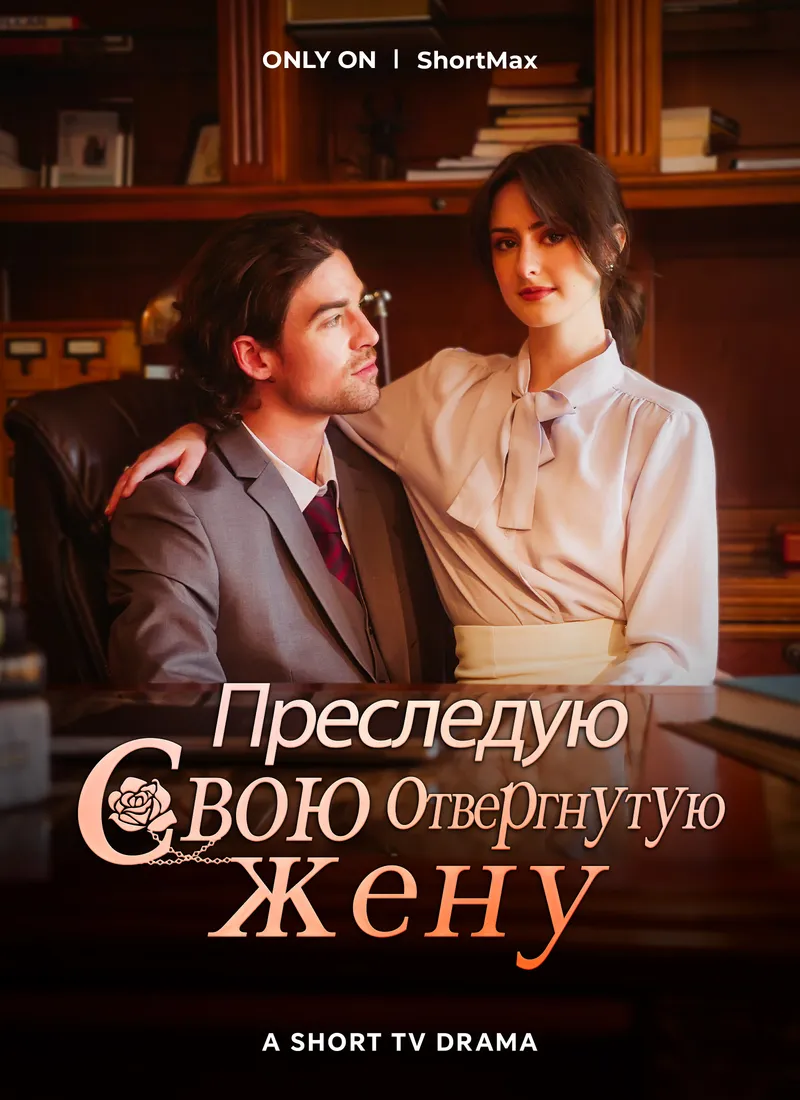 Обложка «Преследую свою отвергнутую жену»