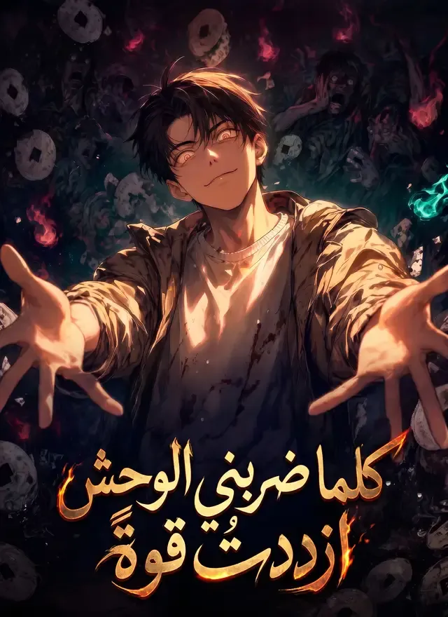 غلاف [مدبلج]كلما ضربني الوحش، ازددتُ قوةً