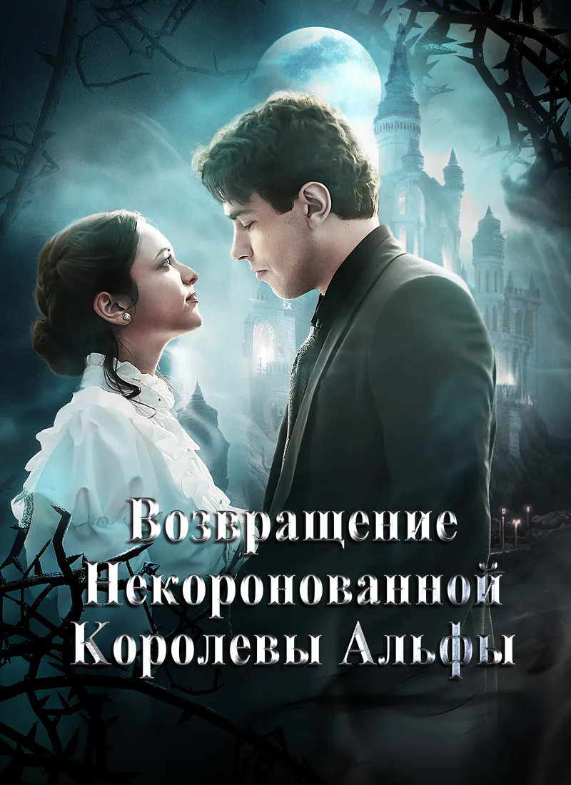 Обложка «Возвращение некоронованной королевы Альфы»