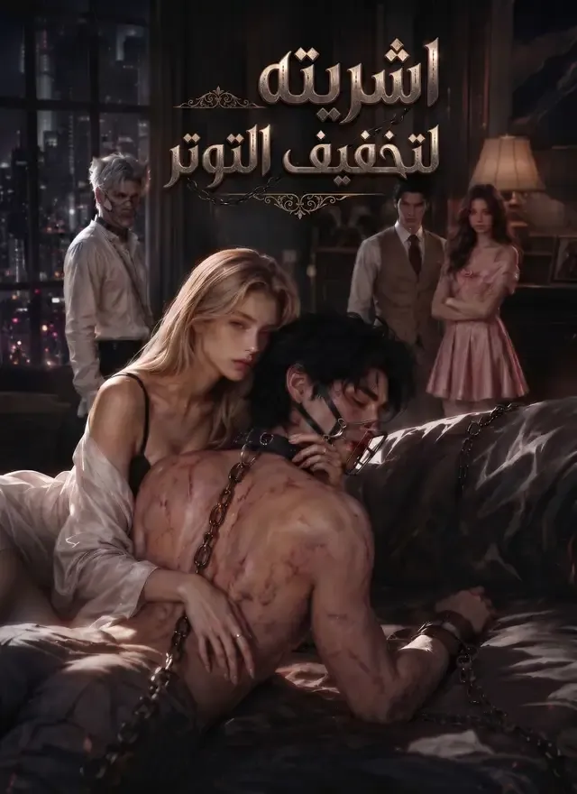 غلاف [مدبلج]اشريته لتخفيف التوتر