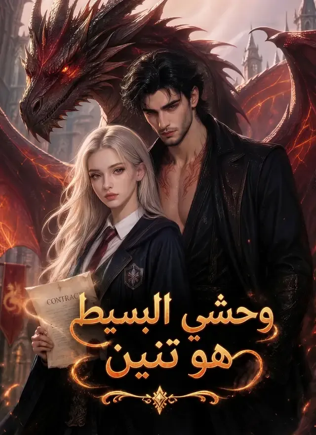 غلاف وحشي البسيط هو تنين