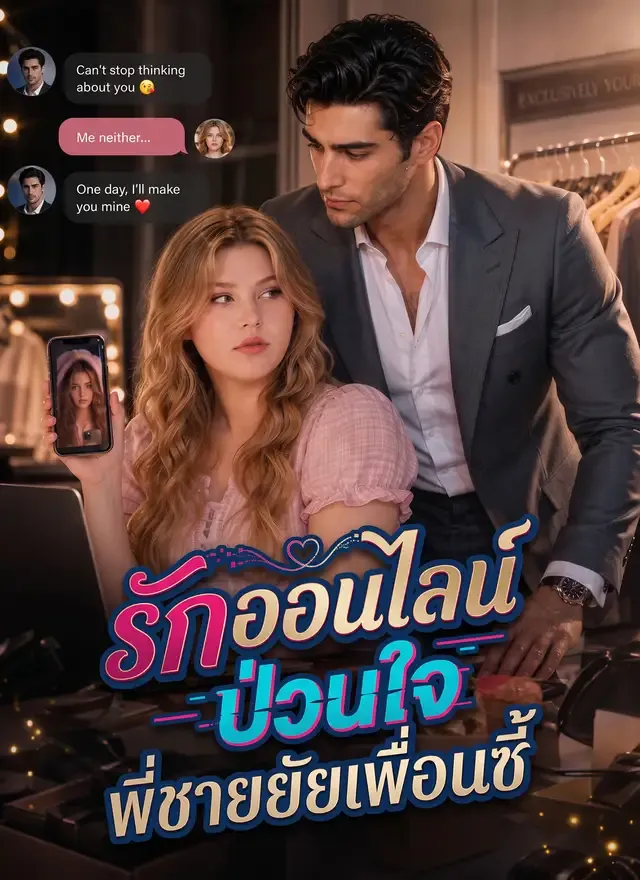 หน้าปกรักออนไลน์ป่วนใจพี่ชายยัยเพื่อนซี้