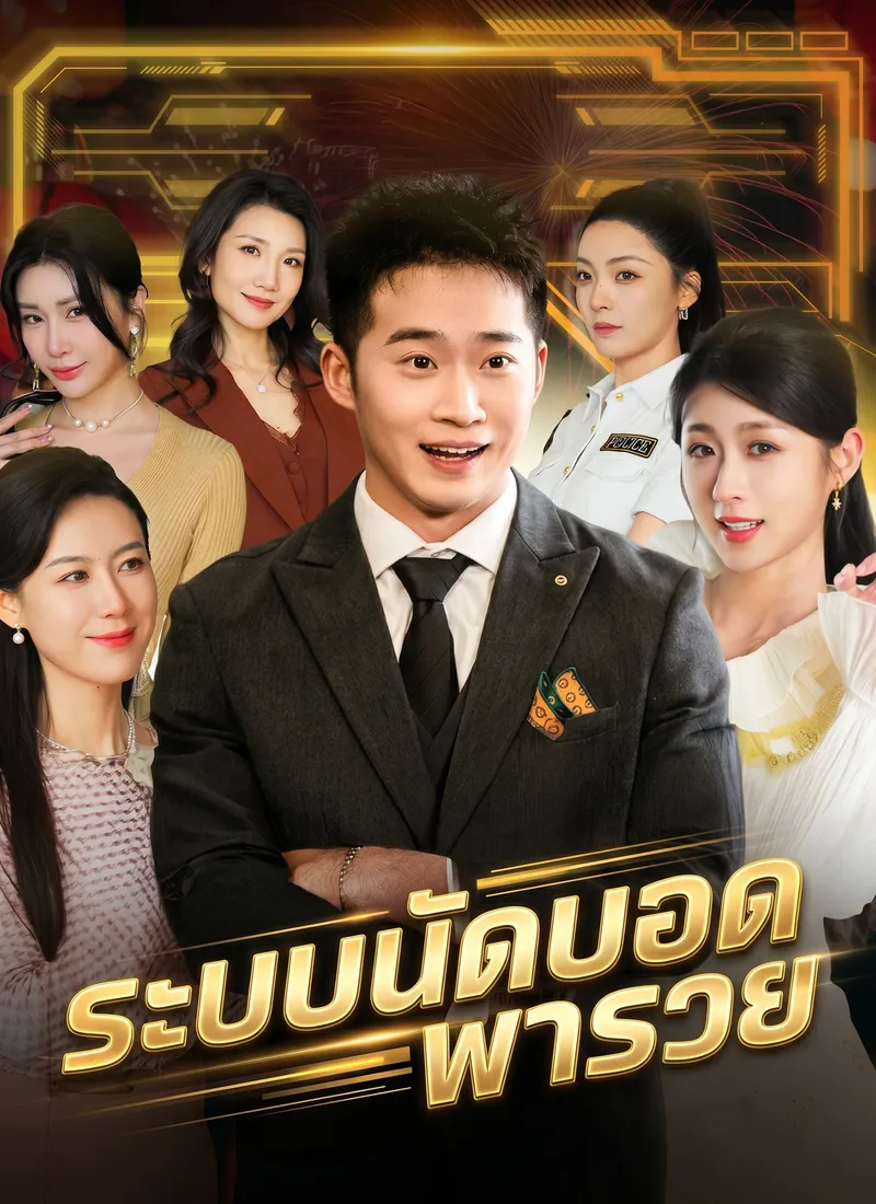 หน้าปกระบบนัดบอดพารวย
