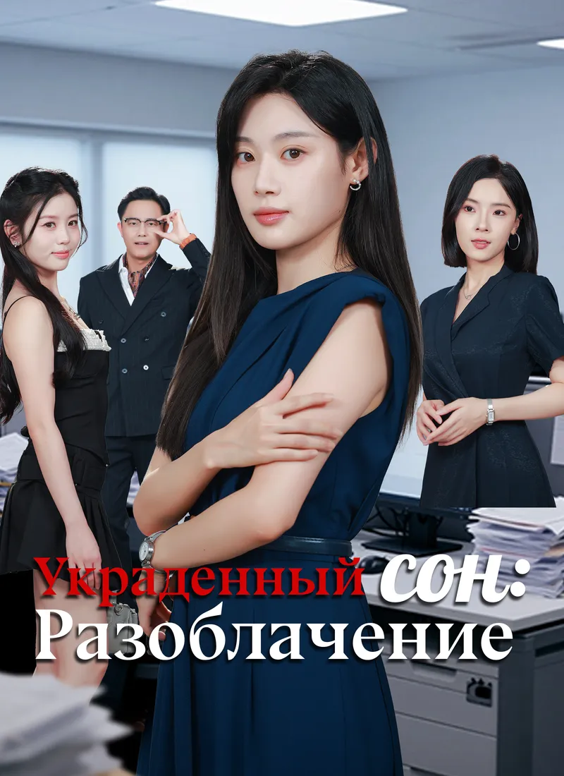 Обложка «Украденный сон: Разоблачение»