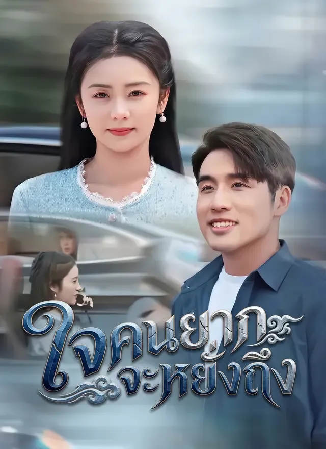 หน้าปก[พากย์ไทย]ใจคนยากจะหยั่งถึง