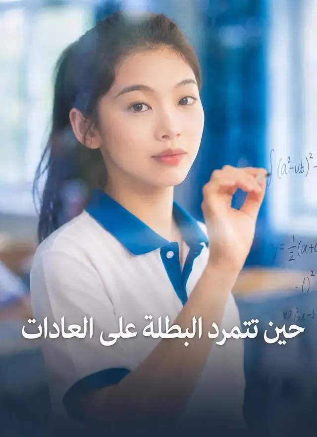 غلاف [مدبلج]حين تتمرد البطلة على العادات