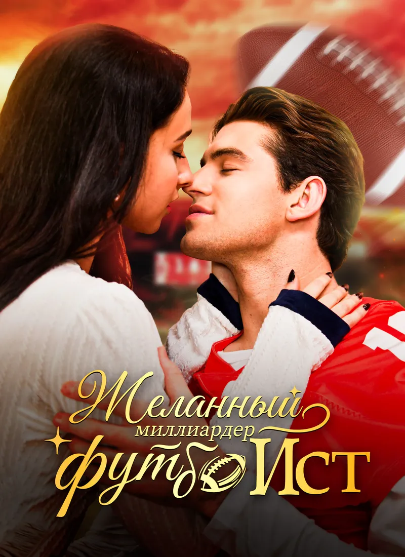 Обложка «Желанный миллиардер-футболист»