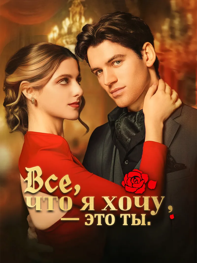 Обложка «Все, что я хочу, - это ты»