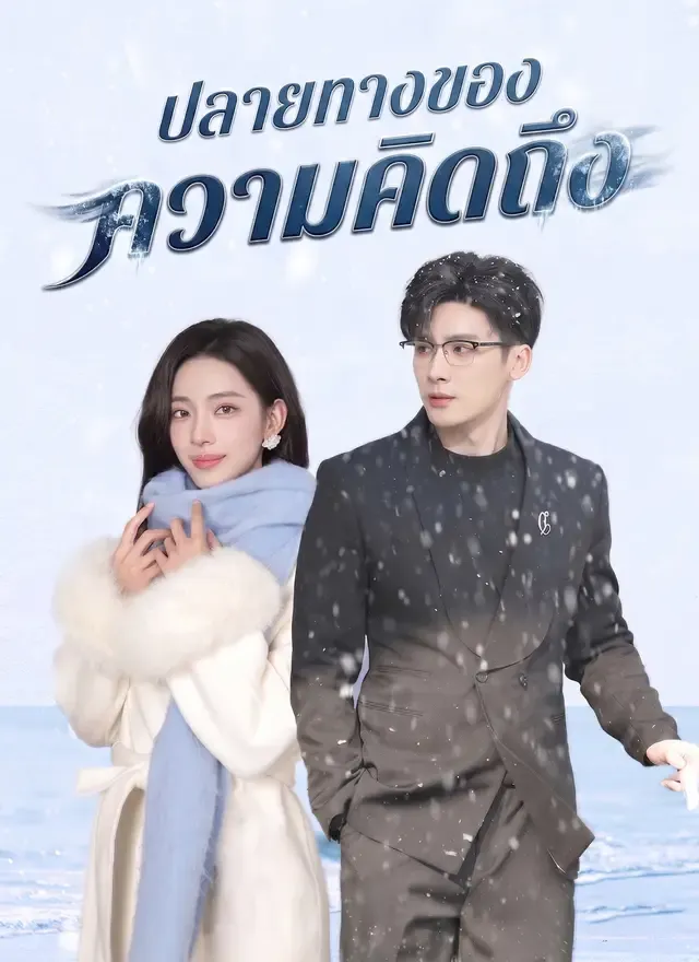 หน้าปกปลายทางของความคิดถึง