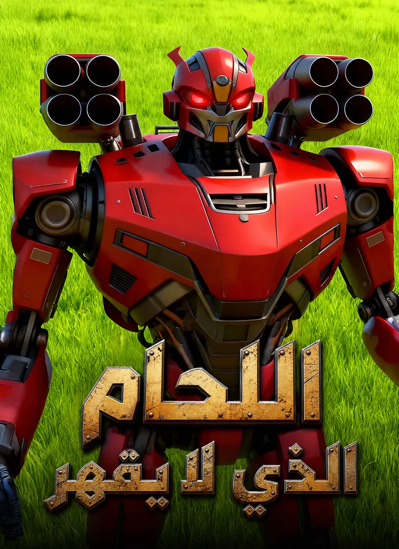 غلاف اللحام الذي لا يقهر