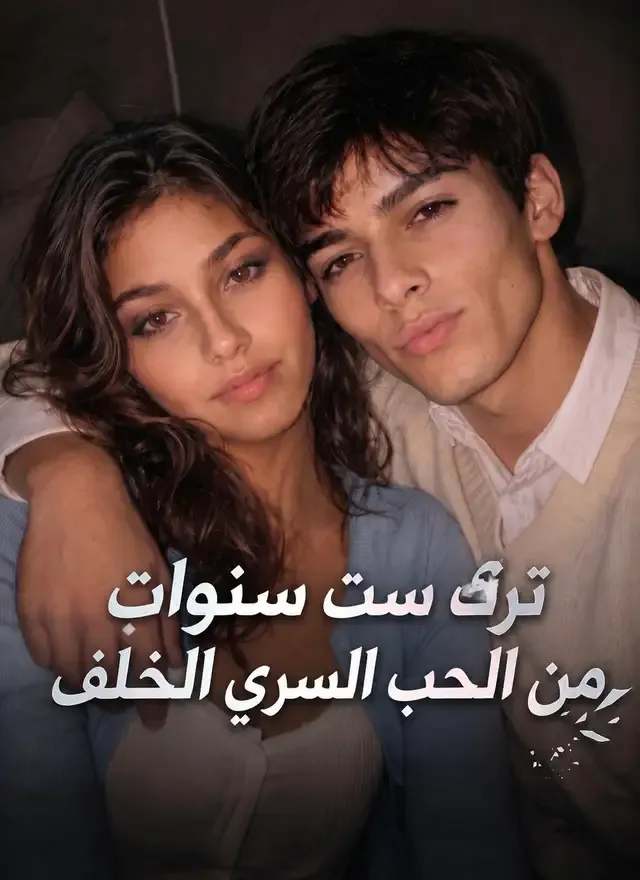 غلاف ترك ست سنوات من الحب السري الخلف