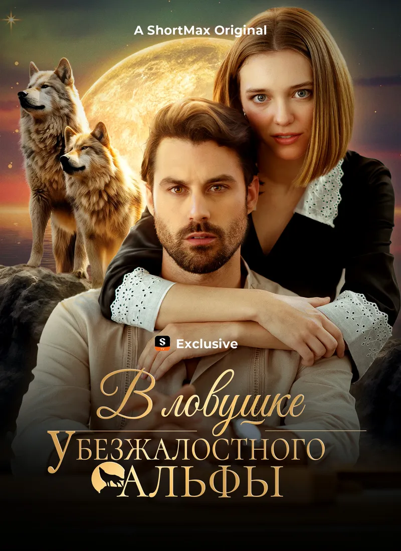 Обложка «В ловушке у безжалостного альфы»