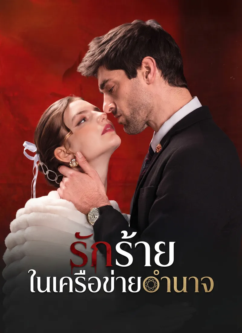 หน้าปกรักร้ายในเครือข่ายอำนาจ
