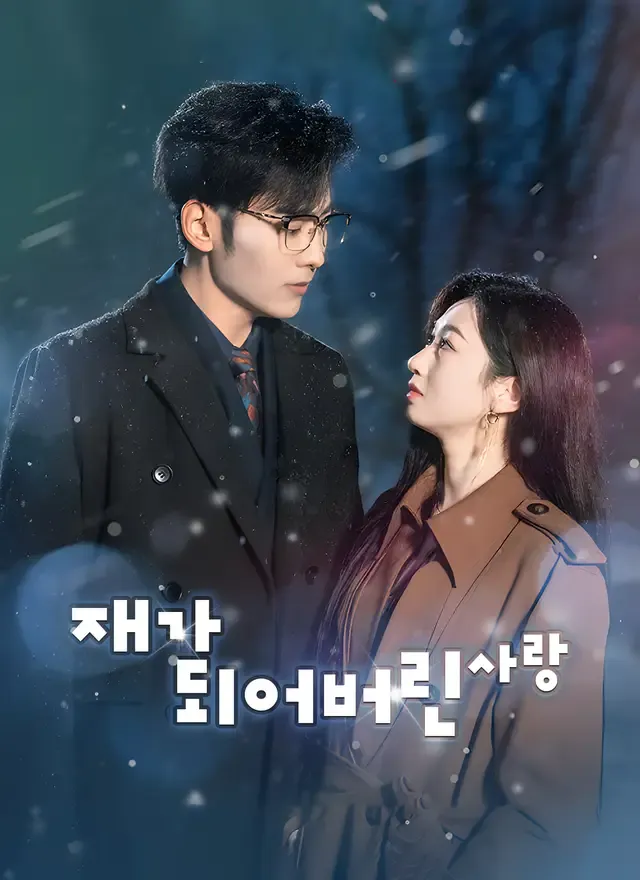 재가 되어버린 사랑 표지