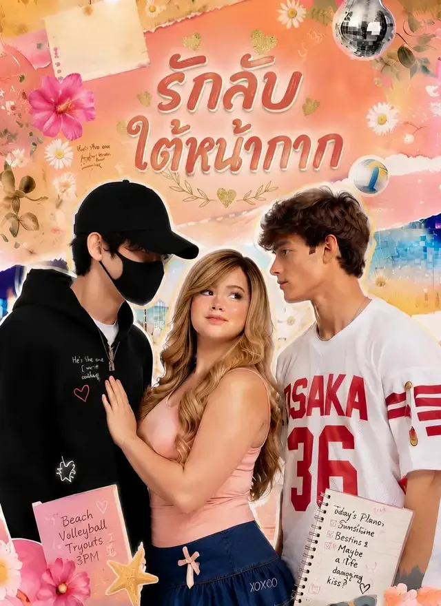 หน้าปกรักลับใต้หน้ากาก
