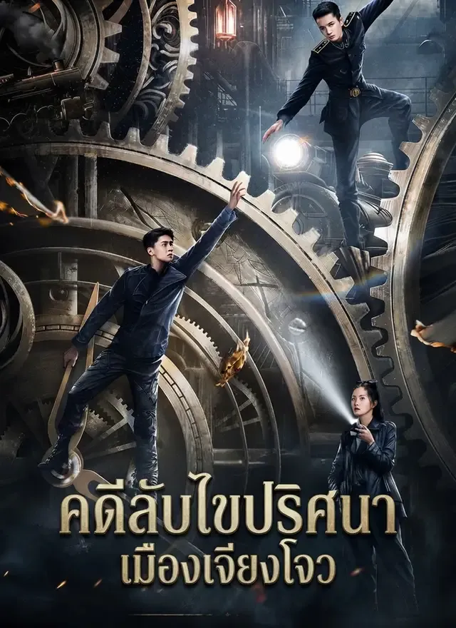 หน้าปกคดีลับไขปริศนาเมืองเจียงโจว