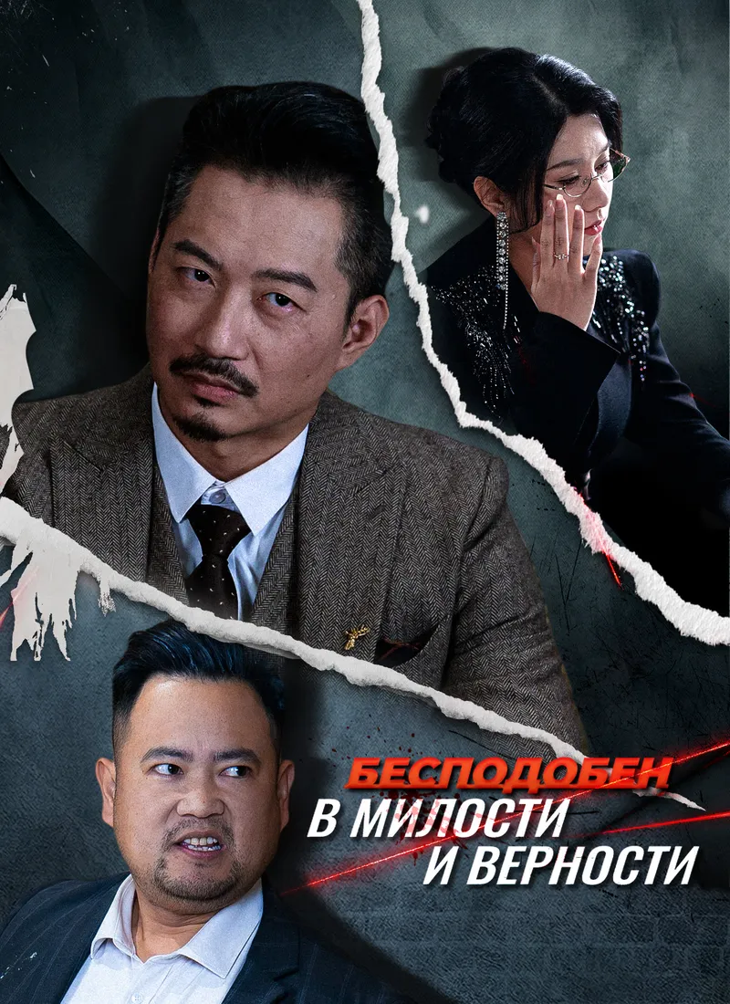 Обложка «Бесподобен в милости и верности»