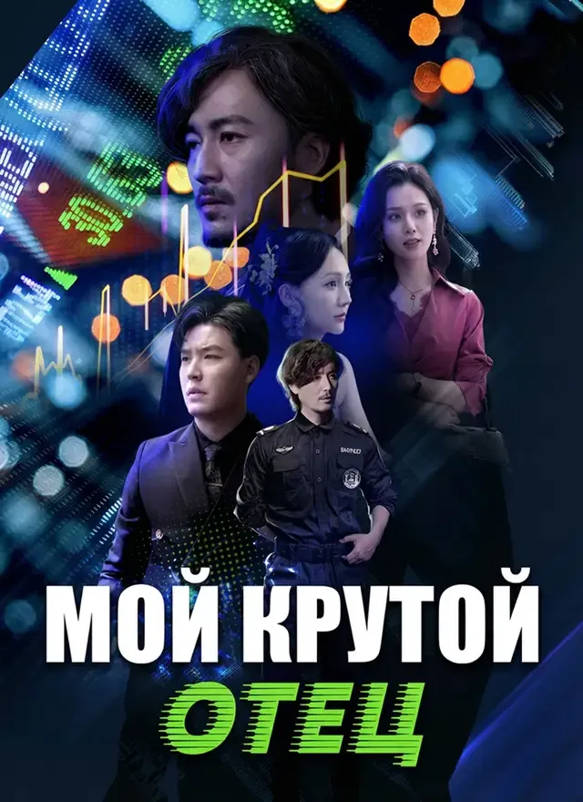 Обложка «Мой крутой отец»