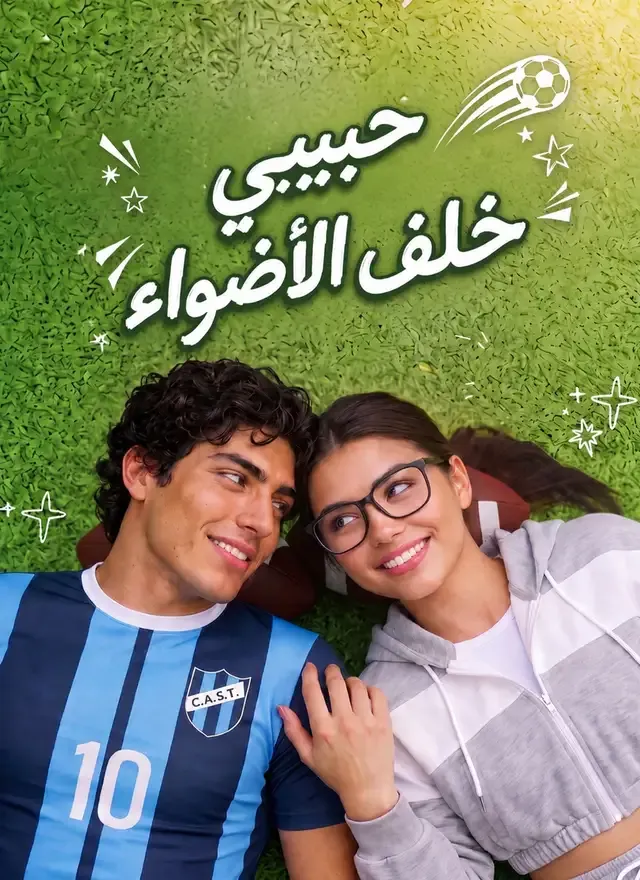 غلاف حبيبي خلف الأضواء