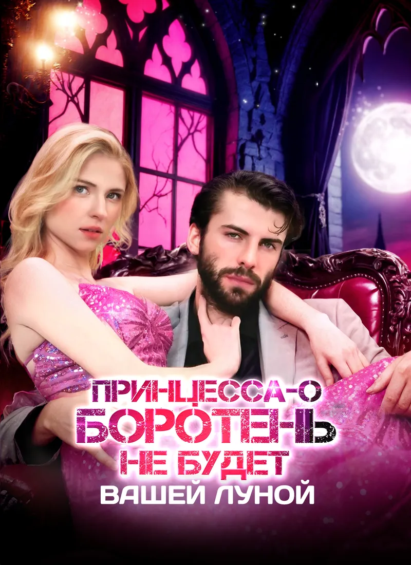 Обложка «Принцесса-оборотень не будет вашей Луной»