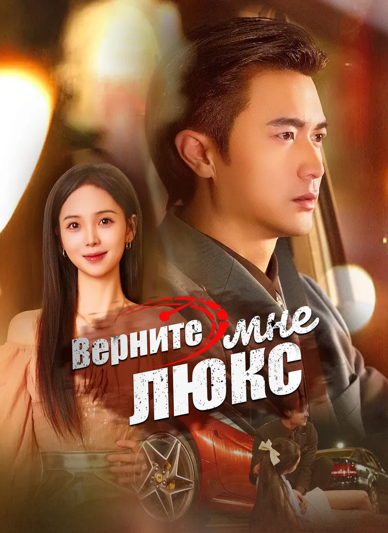 Обложка «Верните мне люкс»