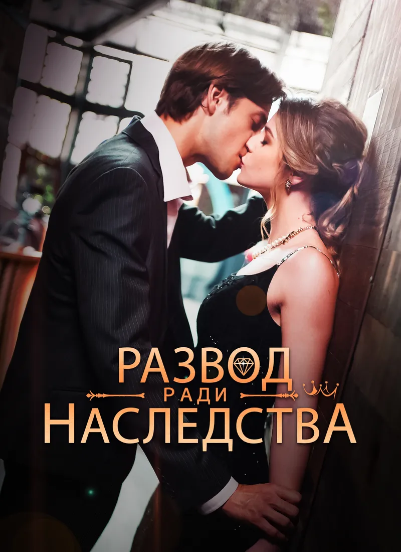 Обложка «Развод ради наследства»