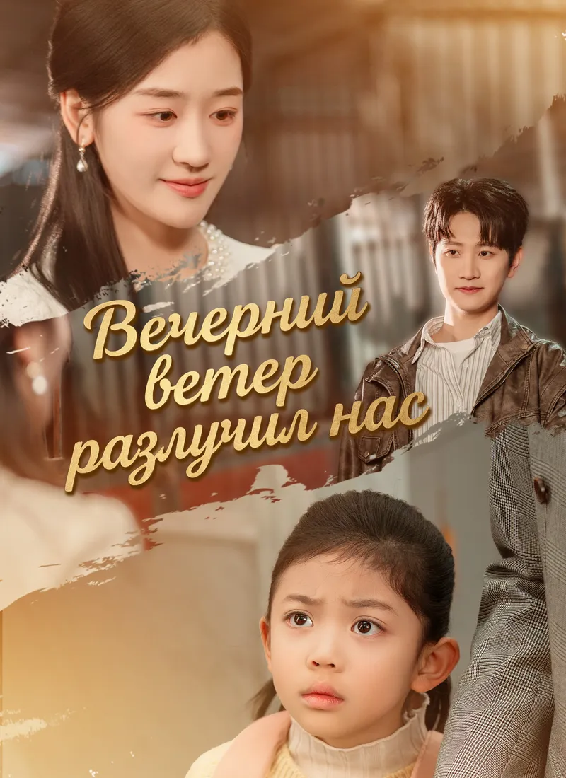 Обложка «Вечерний ветер разлучил нас»