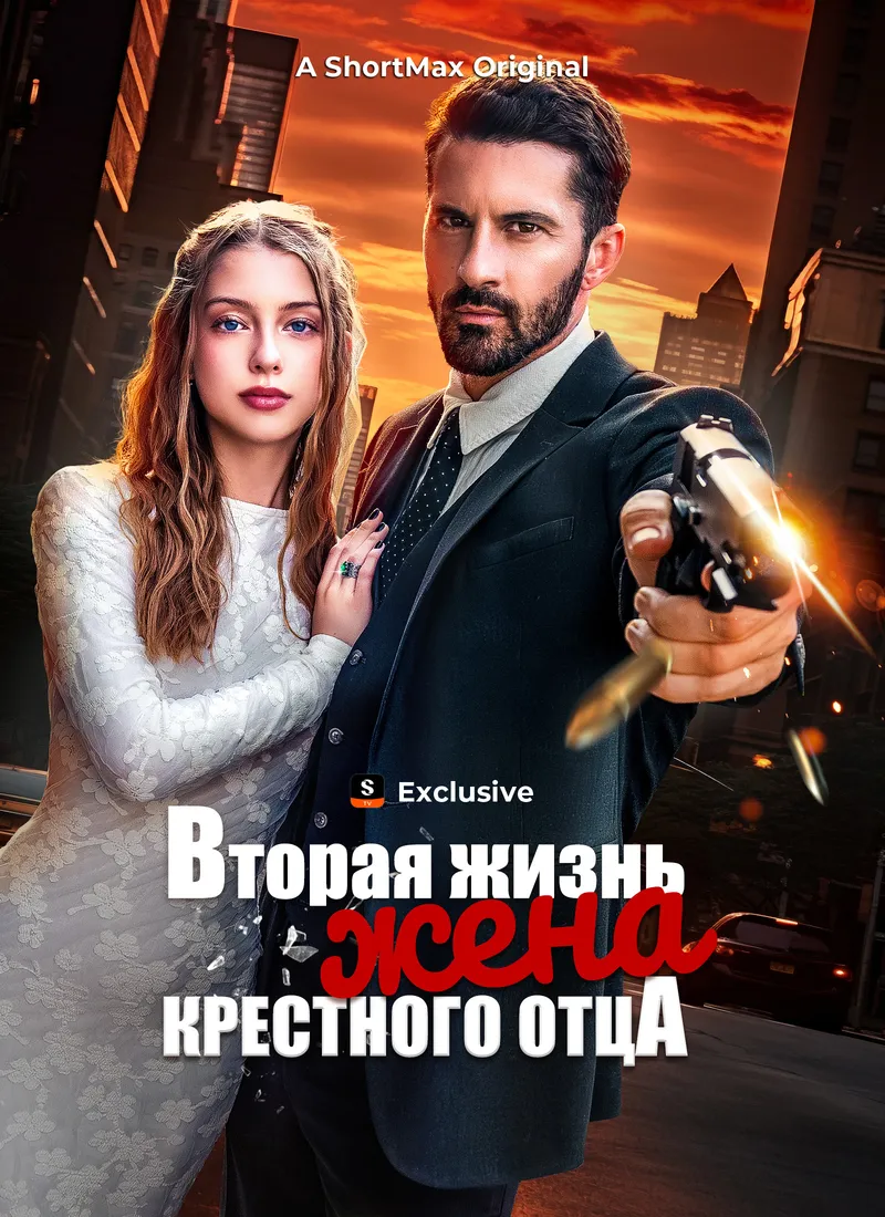 Обложка «Вторая жизнь, жена крестного отца»