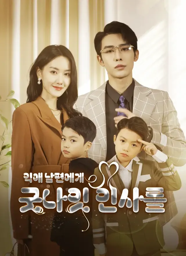 익애 남편에게 굿나잇 인사를 표지