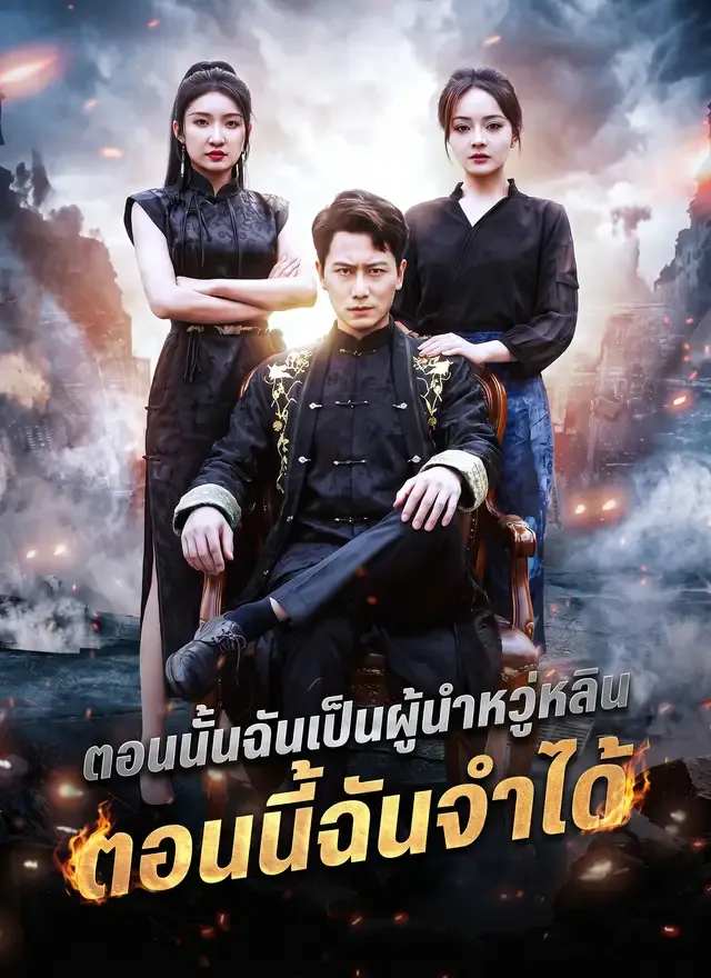 หน้าปก[พากย์ไทย]ตอนนั้นฉันเป็นผู้นำหวู่หลิน ตอนนี้ฉันจำได้