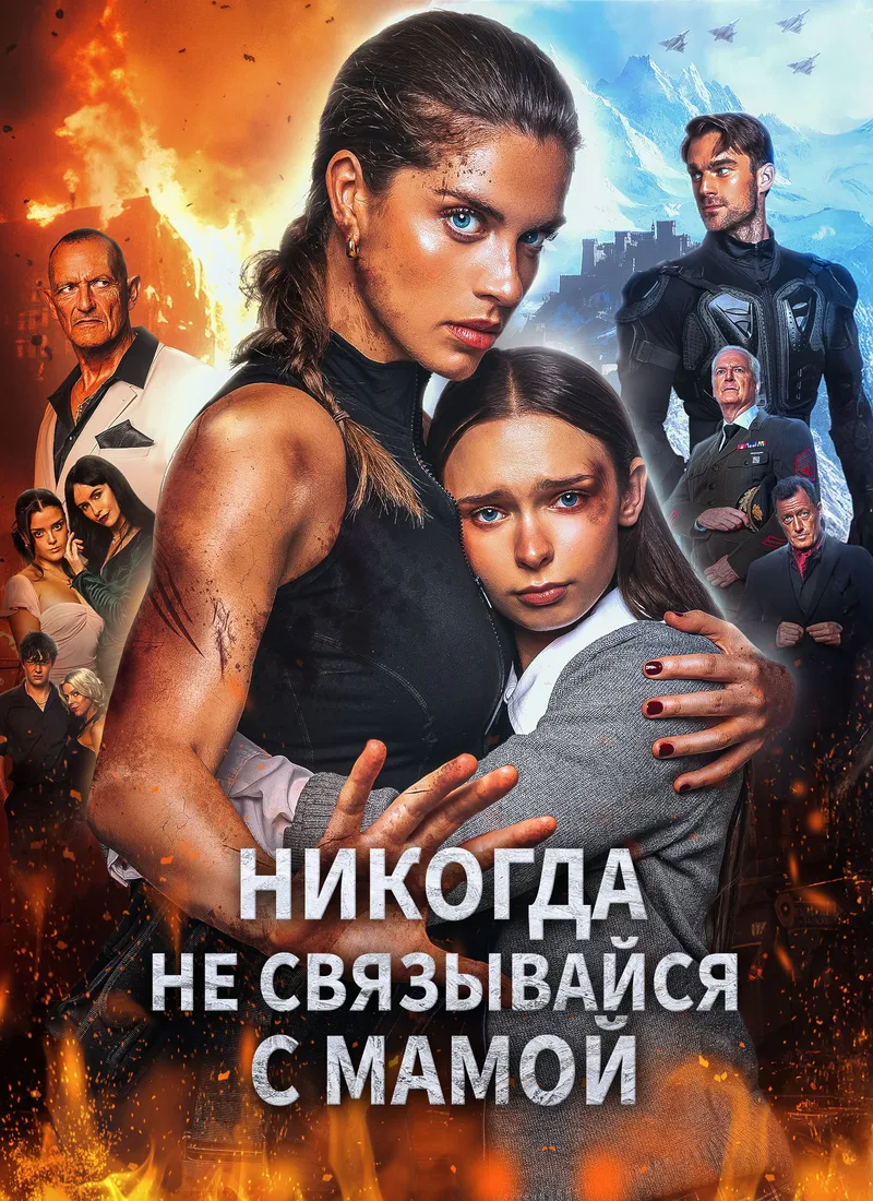 Обложка «Никогда не связывайся с мамой»