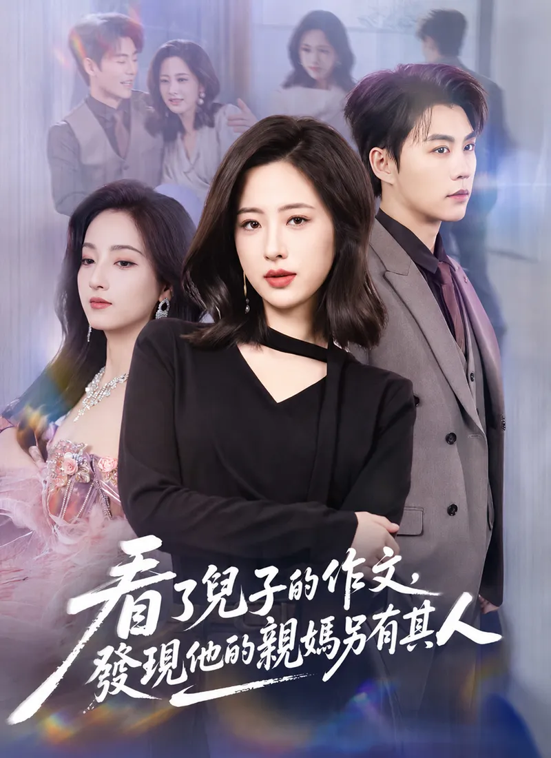 《看了兒子的作文，發現他的親媽另有其人》封面