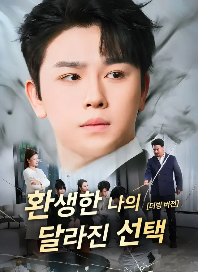 [더빙 버전] 환생한 나의 달라진 선택 표지