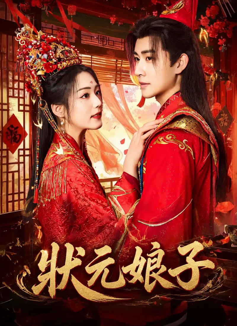 《狀元娘子》封面