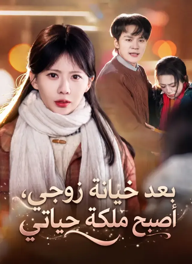 غلاف [مدبلج]بعد خيانة زوجي، أصبح ملكة حياتي