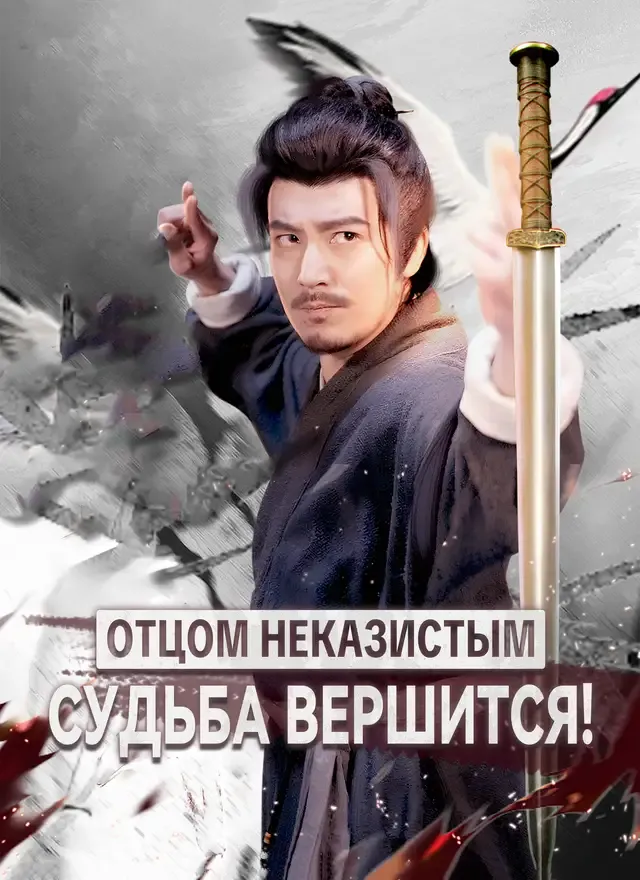 Обложка «[Дубляж] Отцом неказистым — судьба вершится!»