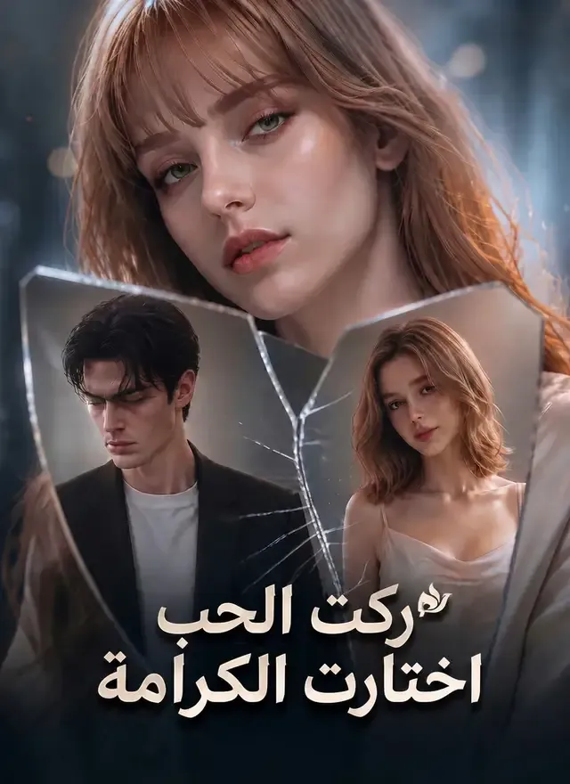 غلاف ركت الحب اختارت الكرامة
