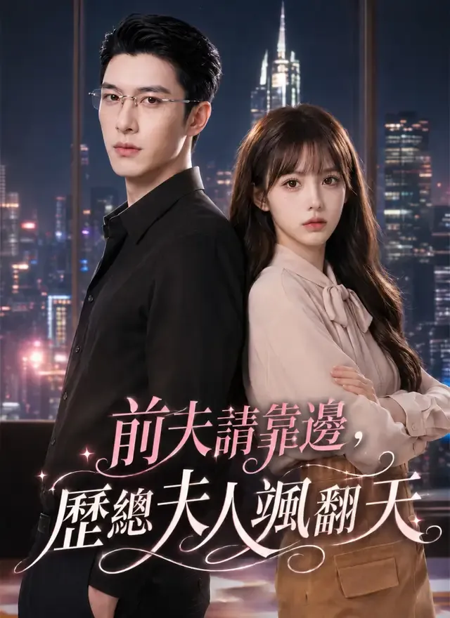 《前夫請靠邊，歷總夫人颯翻天》封面