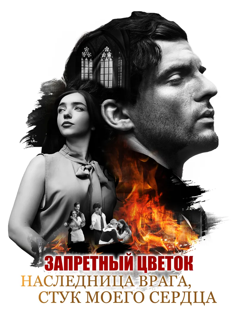 Обложка «Запретный Цветок: Наследница Врага, Стук моего Сердца»