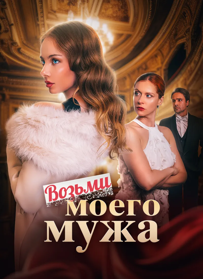 Обложка «Возьми моего мужа»
