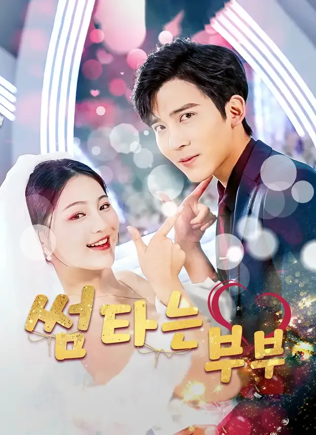 썸타는 부부 표지
