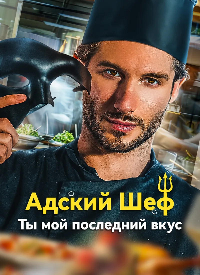 Обложка «Адский Шеф: Ты мой последний вкус»