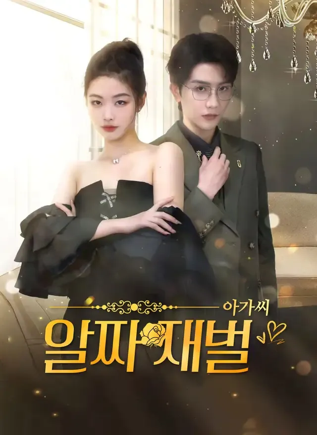 알짜 재벌 아가씨 표지